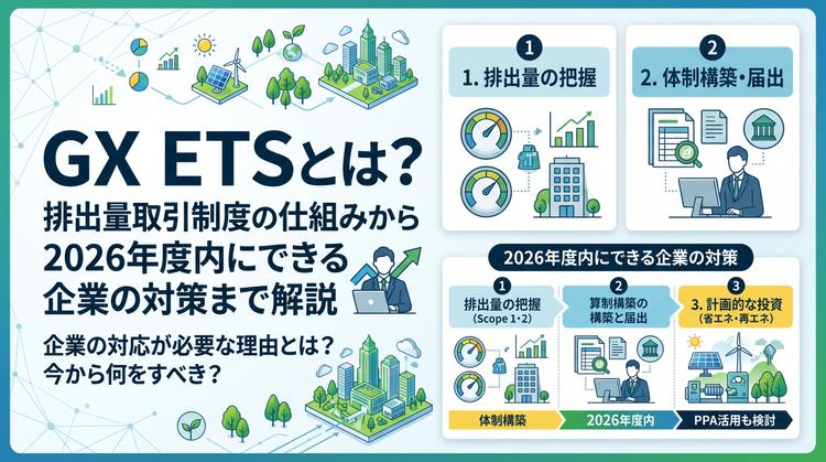 GX ETSとは?排出量取引制度の仕組みから2026年度内にできる企業の対策まで解説
